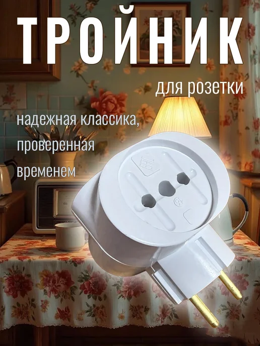Тройник разветвитель для розетки, вариант