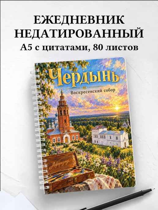 Ежедневник недатированный Чердынь