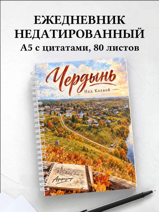 Ежедневник недатированный Чердынь