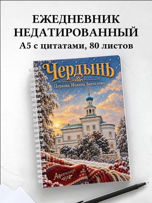Ежедневник недатированный Чердынь