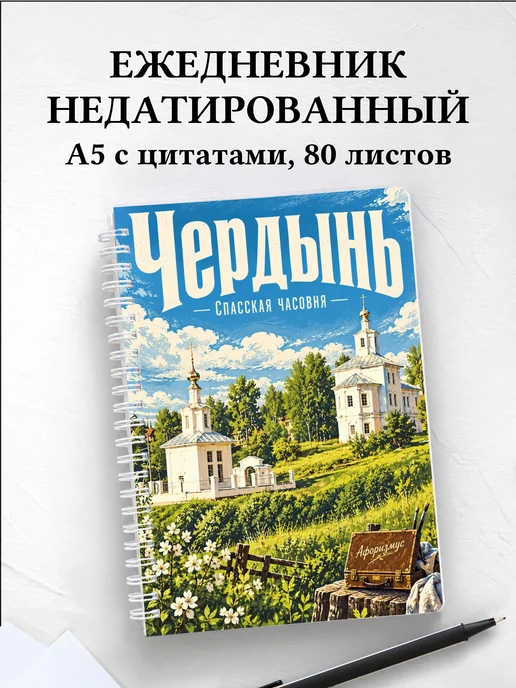 Ежедневник недатированный Чердынь