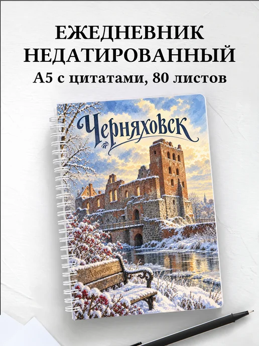 Ежедневник недатированный Черняховск