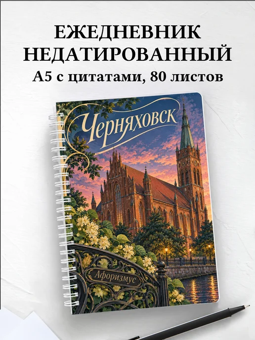 Ежедневник недатированный Черняховск