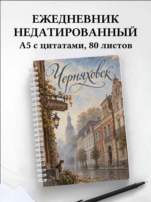 Ежедневник недатированный Черняховск
