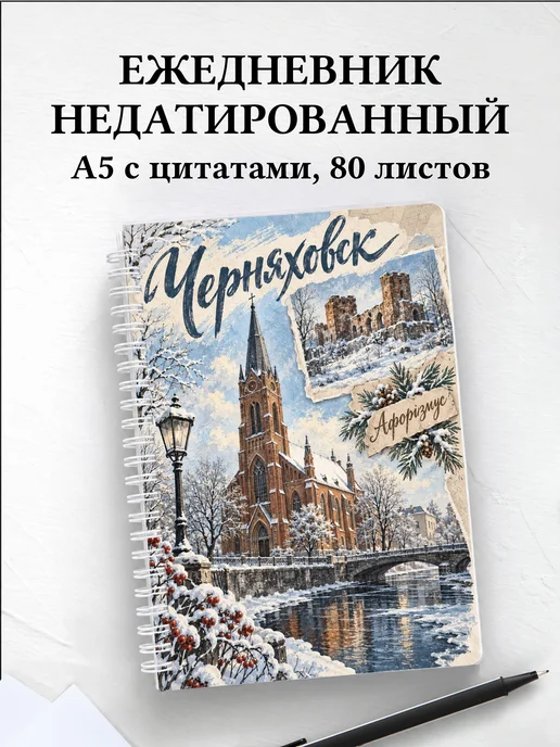 Ежедневник недатированный Черняховск