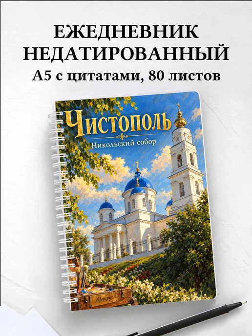 Ежедневник недатированный Чистополь