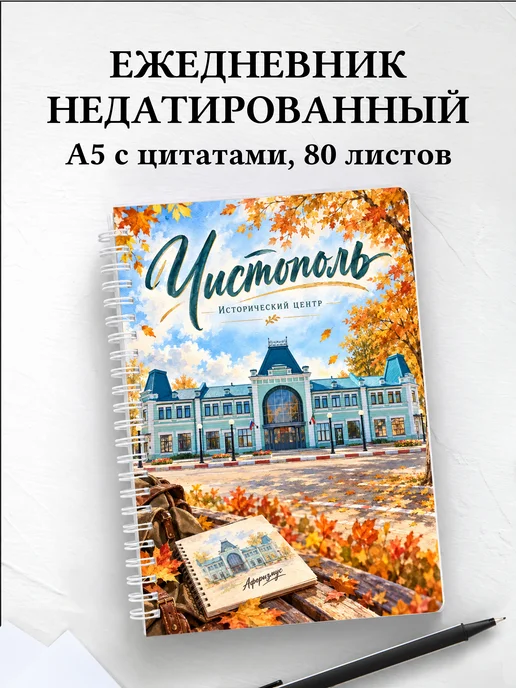 Ежедневник недатированный Чистополь