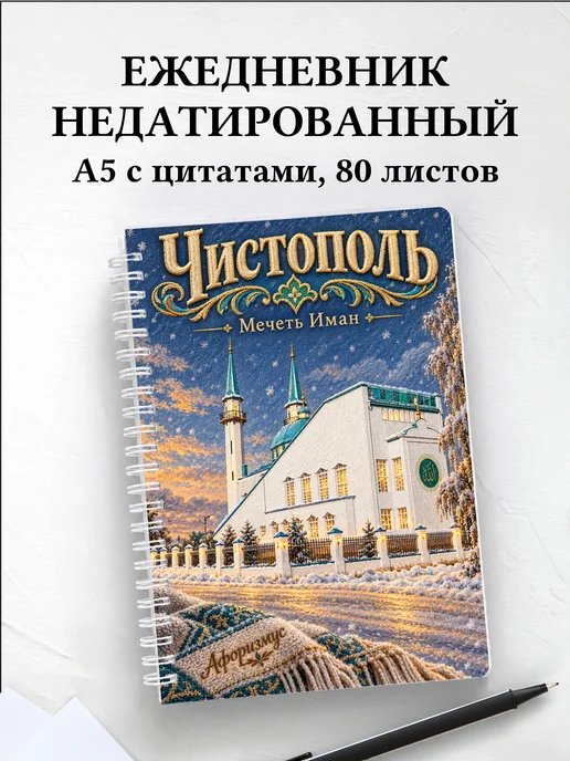 Ежедневник недатированный Чистополь