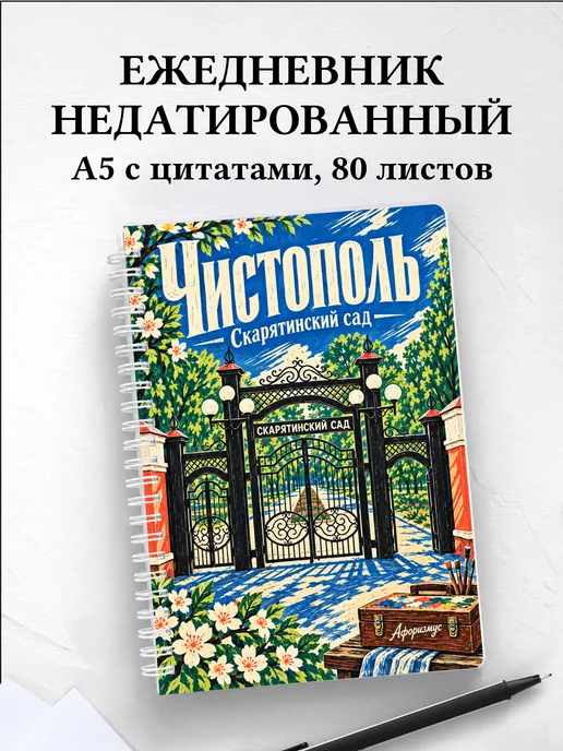 Ежедневник недатированный Чистополь
