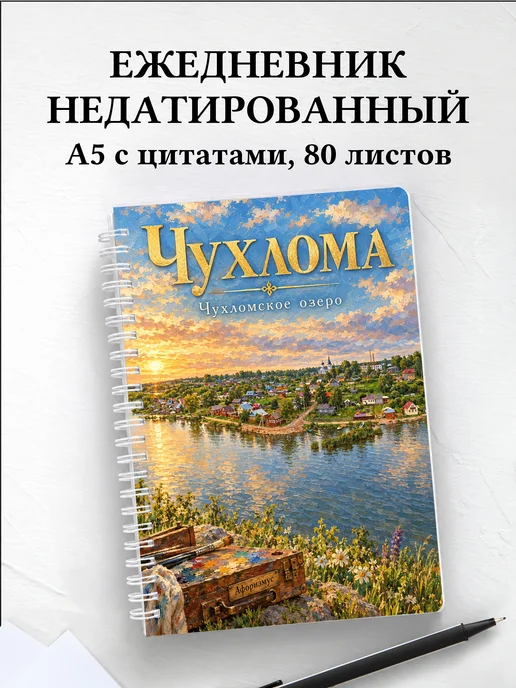 Ежедневник недатированный Чухлома