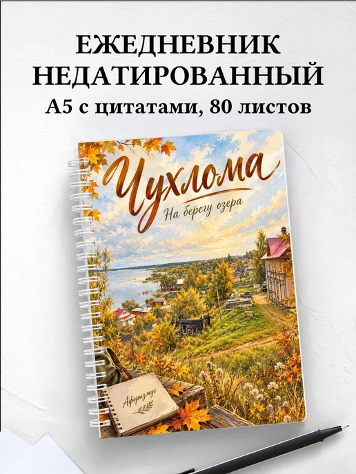 Ежедневник недатированный Чухлома