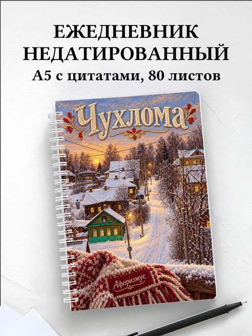 Ежедневник недатированный Чухлома