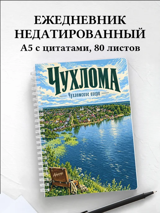 Ежедневник недатированный Чухлома