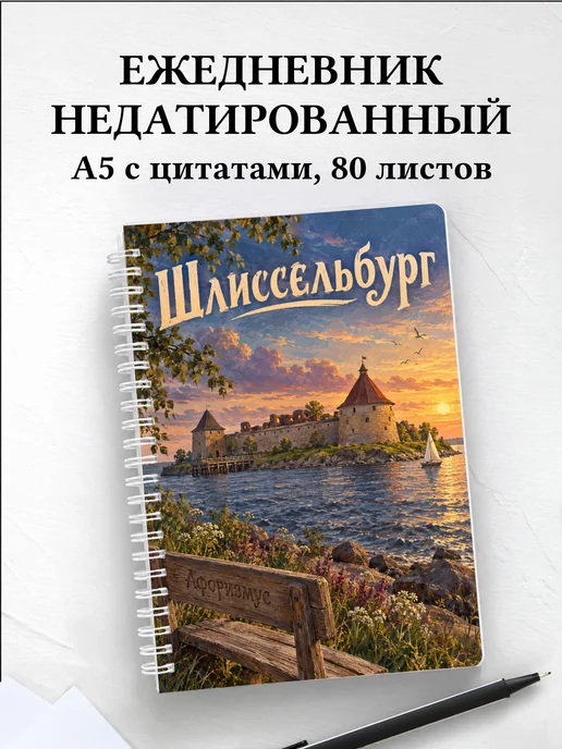 Ежедневник недатированный Шлиссельбург