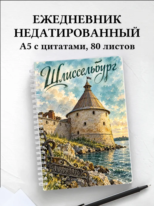 Ежедневник недатированный Шлиссельбург
