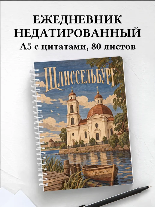 Ежедневник недатированный Шлиссельбург