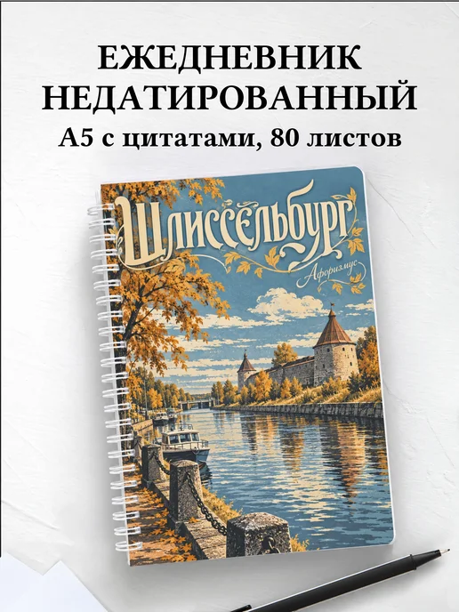 Ежедневник недатированный Шлиссельбург