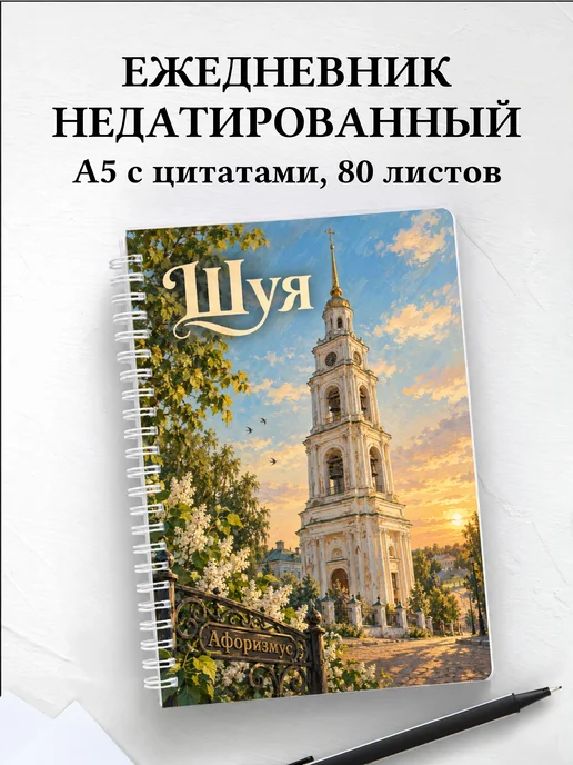 Ежедневник недатированный Шуя