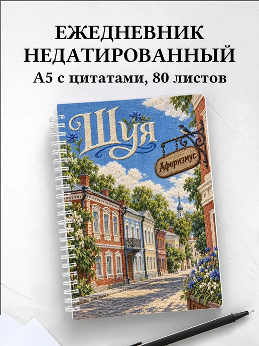 Ежедневник недатированный Шуя