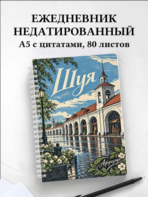 Ежедневник недатированный Шуя
