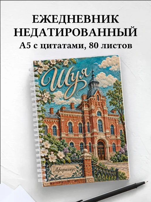 Ежедневник недатированный Шуя