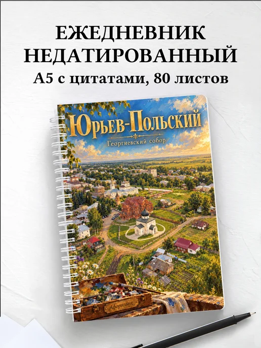 Ежедневник недатированный Юрьев-Польский