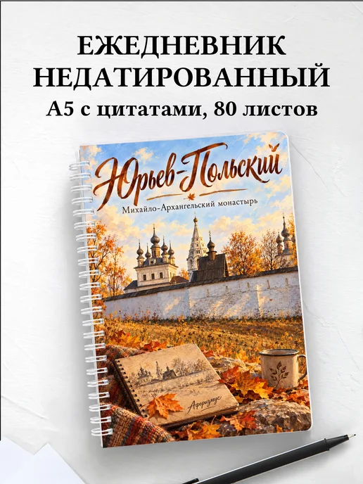 Ежедневник недатированный Юрьев-Польский