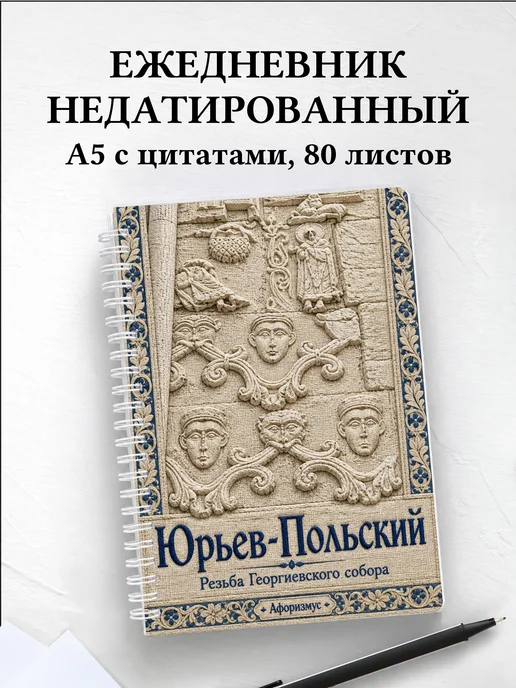 Ежедневник недатированный Юрьев-Польский