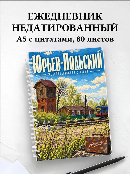 Ежедневник недатированный Юрьев-Польский