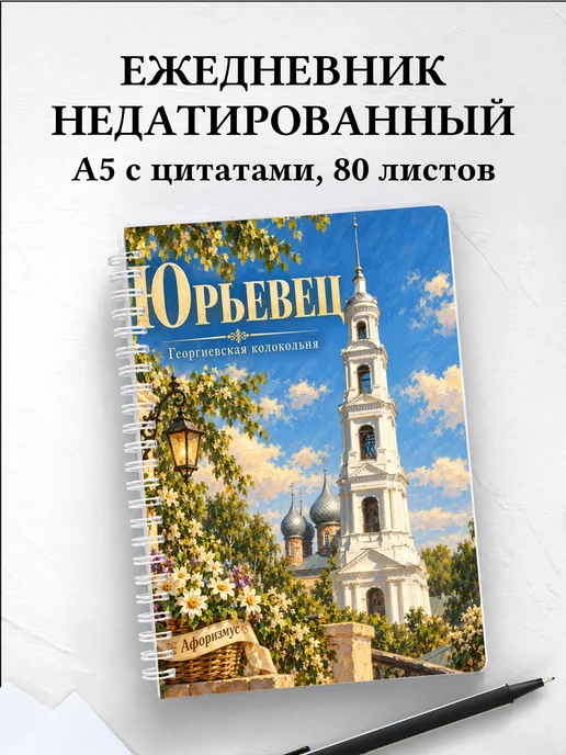 Ежедневник недатированный Юрьевец