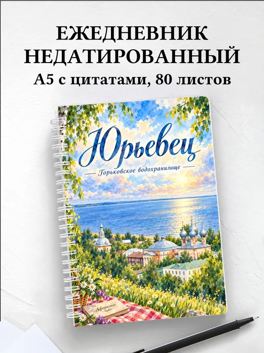 Ежедневник недатированный Юрьевец