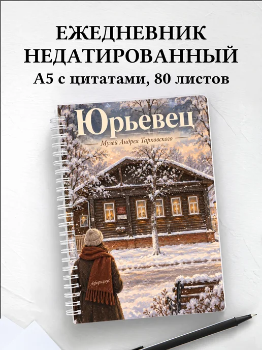 Ежедневник недатированный Юрьевец