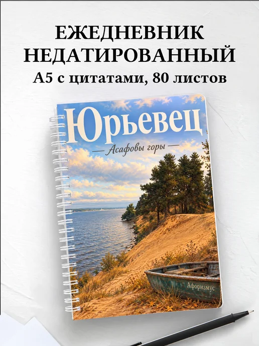 Ежедневник недатированный Юрьевец