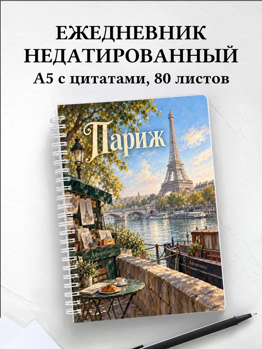 Ежедневник недатированный Париж