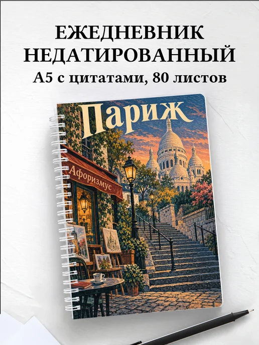 Ежедневник недатированный Париж