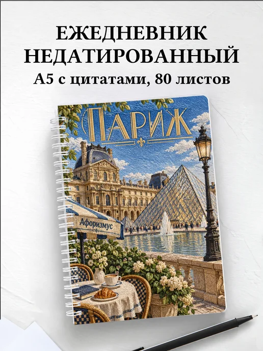 Ежедневник недатированный Париж