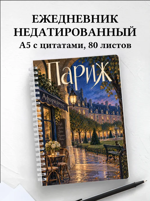 Ежедневник недатированный Париж
