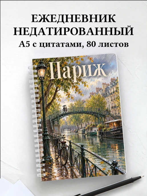 Ежедневник недатированный Париж