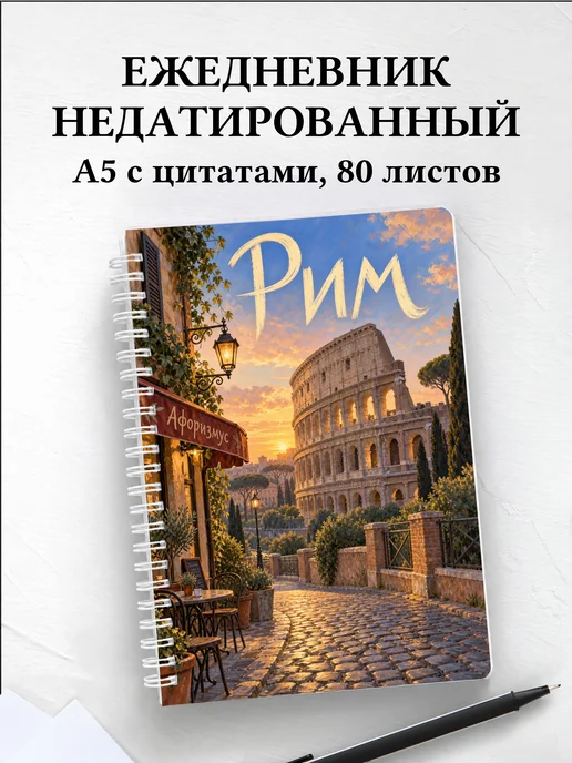 Ежедневник недатированный Рим