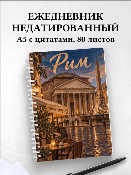Ежедневник недатированный Рим