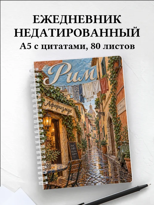 Ежедневник недатированный Рим