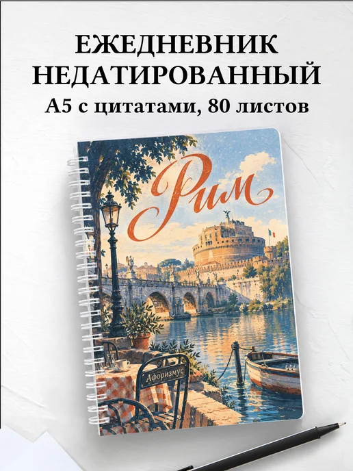 Ежедневник недатированный Рим