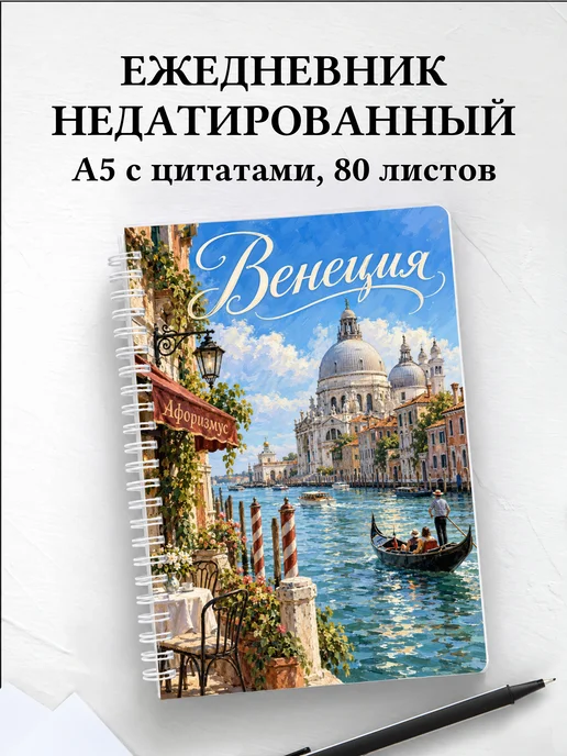 Ежедневник недатированный Венеция