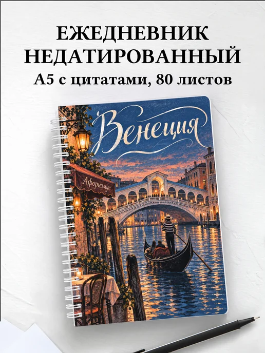 Ежедневник недатированный Венеция