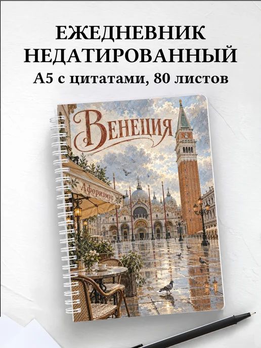 Ежедневник недатированный Венеция