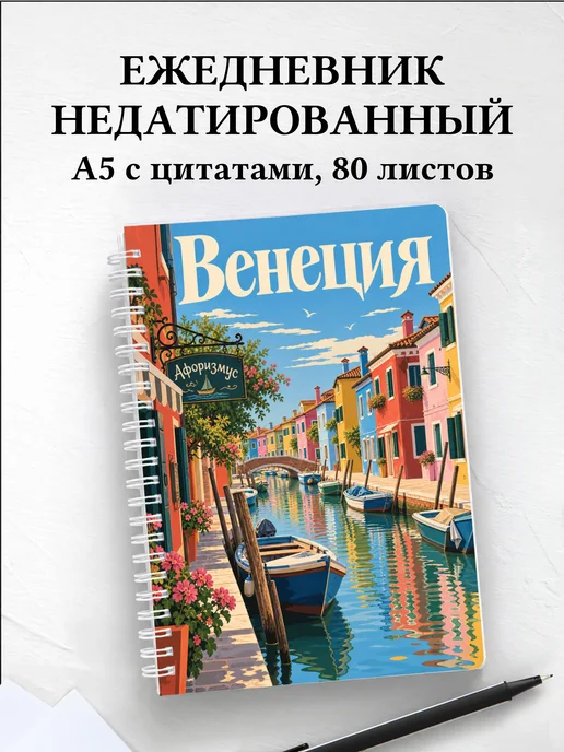 Ежедневник недатированный Венеция