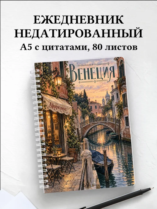 Ежедневник недатированный Венеция