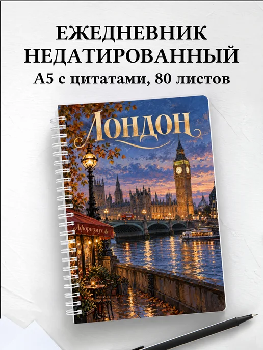 Ежедневник недатированный Лондон