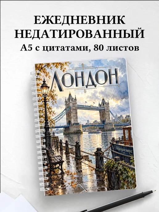 Ежедневник недатированный Лондон