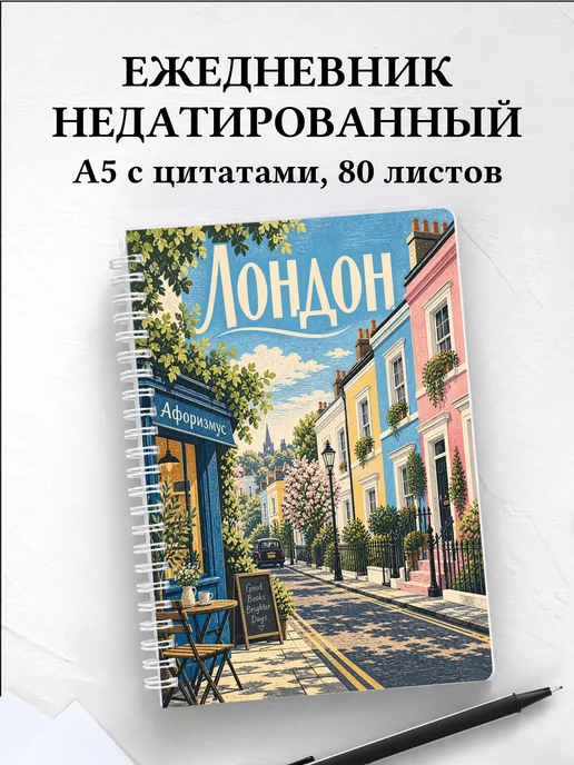 Ежедневник недатированный Лондон